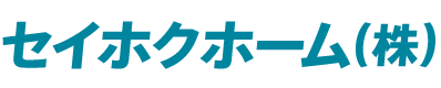 セイホクホーム株式会社